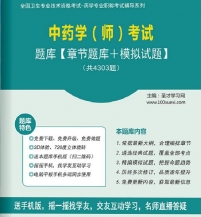 【题库软件】2018年中药学(师)考试题库【章节题库/模拟试题】【可手机/平板/电脑多平台使用】