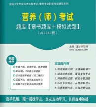 【题库软件】2018年营养(师)考试题库【章节题库/模拟试题】【可手机/平板/电脑多平台使用】