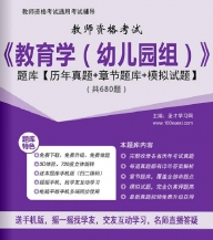 【题库软件】2019年教师资格考试《教育学(幼儿园组)》题库【历年真题/章节题库/模拟试题】【可手机/平板/电脑多平台使用】