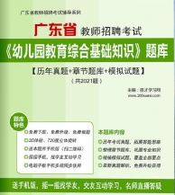 【题库软件】2019年广东省教师招聘考试《幼儿园教育综合基础知识》题库【历年真题/章节题库/模拟试题】【可手机/平板/电脑多平台使用】