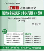 【题库软件】2019年江西省教师招聘考试《教育综合基础知识(中小学通用)》题库【历年真题/章节题库/模拟试题】【可手机/平板/电脑多平台使用】