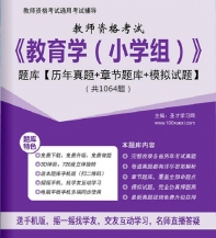 【题库软件】2019年教师资格考试《教育学(小学组)》题库【历年真题/章节题库/模拟试题】【可手机/平板/电脑多平台使用】