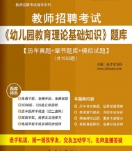 2024年教师招聘考试《幼儿园教育理论基础知识》学习题库【历年真题/节题库/拟试题】【支持电脑/网页/手机平板多平台使用】