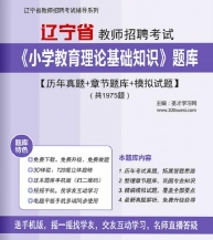 【题库软件】2019年辽宁省教师招聘考试《小学教育理论基础知识》题库【历年真题/章节题库/模拟试题】【可手机/平板/电脑多平台使用】