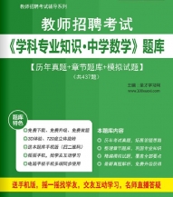 2025年教师招聘考试《学科专业知识·中学数学》学习题库【历年真题/节题库/拟试题】【支持电脑/网页/手机平板多平台使用】