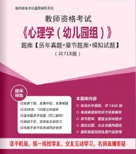 【题库软件】2019年教师资格考试《心理学(幼儿园组)》题库【历年真题/章节题库/模拟试题】【可手机/平板/电脑多平台使用】