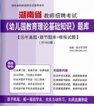 【题库软件】2019年湖南省教师招聘考试《幼儿园教育理论基础知识》题库【历年真题/章节题库/模拟试题】【可手机/平板/电脑多平台使用】