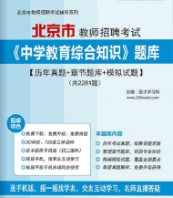 【题库软件】2019年北京市教师招聘考试《中学教育综合知识》题库【历年真题/章节题库/模拟试题】【可手机/平板/电脑多平台使用】