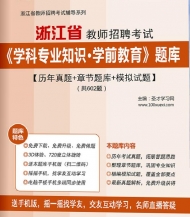 【题库软件】2019年浙江省教师招聘考试《学科专业知识·学前教育》题库【历年真题/章节题库/模拟试题】【可手机/平板/电脑多平台使用】