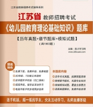 【题库软件】2019年江苏省教师招聘考试《幼儿园教育理论基础知识》题库【历年真题/章节题库/模拟试题】【可手机/平板/电脑多平台使用】