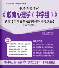 【题库软件】2019年教师资格考试《教育心理学(中学组)》题库【历年真题/章节题库/模拟试题】【可手机/平板/电脑多平台使用】