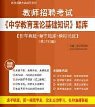 2024年教师招聘考试《中学教育理论基础知识》学习题库【历年真题/节题库/拟试题】【支持电脑/网页/手机平板多平台使用】