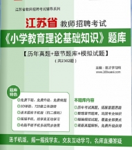 【题库软件】2019年江苏省教师招聘考试《小学教育理论基础知识》题库【历年真题/章节题库/模拟试题】【可手机/平板/电脑多平台使用】