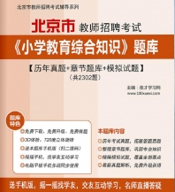 【题库软件】2019年北京市教师招聘考试《小学教育综合知识》题库【历年真题/章节题库/模拟试题】【可手机/平板/电脑多平台使用】