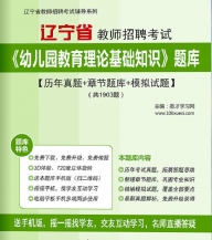 【题库软件】2019年辽宁省教师招聘考试《幼儿园教育理论基础知识》题库【历年真题/章节题库/模拟试题】【可手机/平板/电脑多平台使用】