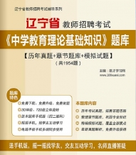 【题库软件】2019年辽宁省教师招聘考试《中学教育理论基础知识》题库【历年真题/章节题库/模拟试题】【可手机/平板/电脑多平台使用】
