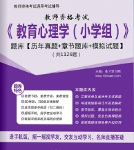 【题库软件】2019年教师资格考试《教育心理学(小学组)》题库【历年真题/章节题库/模拟试题】【可手机/平板/电脑多平台使用】