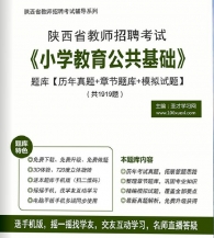 【题库软件】2019年陕西省教师招聘考试《小学教育公共基础》题库【历年真题/章节题库/模拟试题】【可手机/平板/电脑多平台使用】