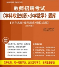 2025年教师招聘考试《学科专业知识·小学数学》学习题库【历年真题/节题库/拟试题】【支持电脑/网页/手机平板多平台使用】