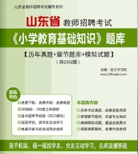 【题库软件】2019年山东省教师招聘考试《小学教育基础知识》题库【历年真题/章节题库/模拟试题】【可手机/平板/电脑多平台使用】