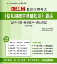 【题库软件】2019年浙江省教师招聘考试《幼儿园教育基础知识》题库【历年真题/章节题库/模拟试题】【可手机/平板/电脑多平台使用】