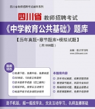 【题库软件】2019年四川省教师招聘考试《中学教育公共基础》题库【历年真题/章节题库/模拟试题】【可手机/平板/电脑多平台使用】