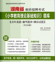 【题库软件】2019年湖南省教师招聘考试《小学教育理论基础知识》题库【历年真题/章节题库/模拟试题】【可手机/平板/电脑多平台使用】