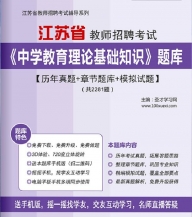 【题库软件】2019年江苏省教师招聘考试《中学教育理论基础知识》题库【历年真题/章节题库/模拟试题】【可手机/平板/电脑多平台使用】