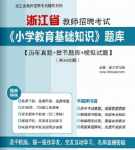 【题库软件】2019年浙江省教师招聘考试《小学教育基础知识》题库【历年真题/章节题库/模拟试题】【可手机/平板/电脑多平台使用】