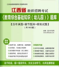 【题库软件】2019年江西省教师招聘考试《教育综合基础知识(幼儿园)》题库【历年真题/章节题库/模拟试题】【可手机/平板/电脑多平台使用】