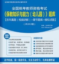 全国统考教师资格考试《保教知识与能力(幼儿园)》学习题库【历年真题(视频讲解)/节题库/拟试题】【支持电脑/网页/手机平板多平台使用】【送多校全程视频课程/轻舟/对啊/HT】