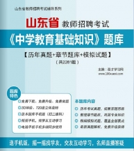 【题库软件】2019年山东省教师招聘考试《中学教育基础知识》题库【历年真题/章节题库/模拟试题】【可手机/平板/电脑多平台使用】