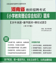 【题库软件】2019年河南省教师招聘考试《小学教育理论综合知识》题库【历年真题/章节题库/模拟试题】【可手机/平板/电脑多平台使用】