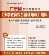 【题库软件】2019年广东省教师招聘考试《小学教育综合基础知识》题库【历年真题/章节题库/模拟试题】【可手机/平板/电脑多平台使用】