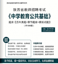 【题库软件】2019年陕西省教师招聘考试《中学教育公共基础》题库【历年真题/章节题库/模拟试题】【可手机/平板/电脑多平台使用】