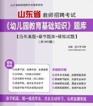 【题库软件】2019年山东省教师招聘考试《幼儿园教育基础知识》题库【历年真题/章节题库/模拟试题】【可手机/平板/电脑多平台使用】