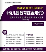 【题库软件】2019年福建省教师招聘考试《幼儿园教育综合知识》题库【历年真题/章节题库/模拟试题】【可手机/平板/电脑多平台使用】