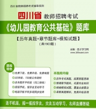 【题库软件】2019年四川省教师招聘考试《幼儿园教育公共基础》题库【历年真题/章节题库/模拟试题】【可手机/平板/电脑多平台使用】