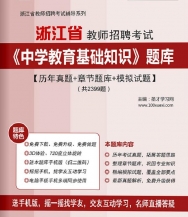 【题库软件】2019年浙江省教师招聘考试《中学教育基础知识》题库【历年真题/章节题库/模拟试题】【可手机/平板/电脑多平台使用】