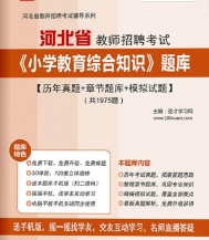 【题库软件】2019年河北省教师招聘考试《小学教育综合知识》题库【历年真题/章节题库/模拟试题】【可手机/平板/电脑多平台使用】