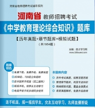 【题库软件】2019年河南省教师招聘考试《中学教育理论综合知识》题库【历年真题/章节题库/模拟试题】【可手机/平板/电脑多平台使用】