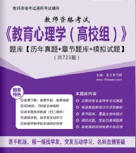 【题库软件】2019年教师资格考试《教育心理学(高校组)》题库【历年真题/章节题库/模拟试题】【可手机/平板/电脑多平台使用】