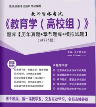 【题库软件】2019年教师资格考试《教育学(高校组)》题库【历年真题/章节题库/模拟试题】【可手机/平板/电脑多平台使用】