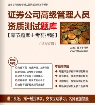 【题库软件】2019年证券公司高级管理人员资质测试题库【章节题库/考前押题】【可手机/平板/电脑多平台使用】