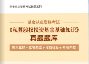 【题库软件】2019年基金从业资格考试《私募股权投资基金基础知识》真题题库【历年真题/章节题库/模拟试卷/考前押题】【可手机/平板/电脑多平台使用】