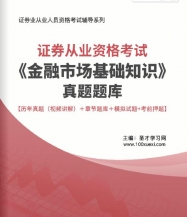 2024年证券从业资格考试《金融市场基础知识》真题题库【历年真题(视频讲解)/章节题库/模拟试题/考前押题】【支持电脑/手机平板/网页等多平台使用】