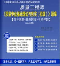 质量工程师《质量专业基础理论与实务(初级)》学习题库【历年真题/章节题库/考前押题】【支持电脑/手机平板/网页等多平台使用】