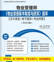 物业管理师《物业管理基本制度与政策》学习题库【历年真题/章节题库/考前押题】【支持电脑/手机平板/网页等多平台使用】