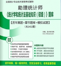 2024年助理统计师《统计学和统计法基础知识(初级)》学习题库【历年真题/章节题库/模拟试题】【支持电脑/手机平板/网页等多平台使用】