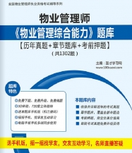 物业管理师《物业管理综合能力》学习题库【历年真题/章节题库/考前押题】【支持电脑/手机平板/网页等多平台使用】